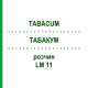ТАБАКУМ (TABACUM) LM 11 раствор 10 мл - Гомеопатия ARCANA DR.SEWERIN