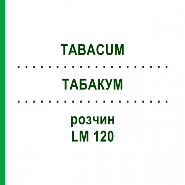 ТАБАКУМ (TABACUM) LM 120 розчин 10 мл - Гомеопатія ARCANA DR.SEWERIN