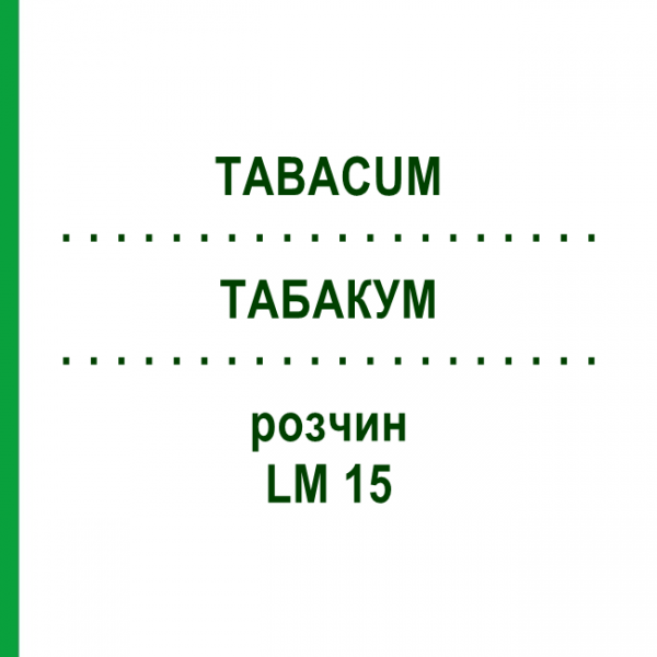 ТАБАКУМ (TABACUM) LM 15 раствор 10 мл - Гомеопатия ARCANA DR.SEWERIN
