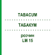 ТАБАКУМ (TABACUM) LM 15 раствор 10 мл - Гомеопатия ARCANA DR.SEWERIN