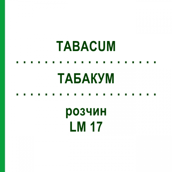 ТАБАКУМ (TABACUM) LM 17 раствор 10 мл - Гомеопатия ARCANA DR.SEWERIN