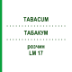 ТАБАКУМ (TABACUM) LM 17 раствор 10 мл - Гомеопатия ARCANA DR.SEWERIN
