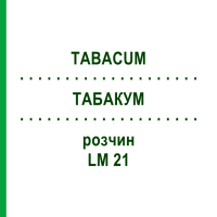 ТАБАКУМ (TABACUM) LM 21 розчин 10 мл - Гомеопатія ARCANA DR.SEWERIN