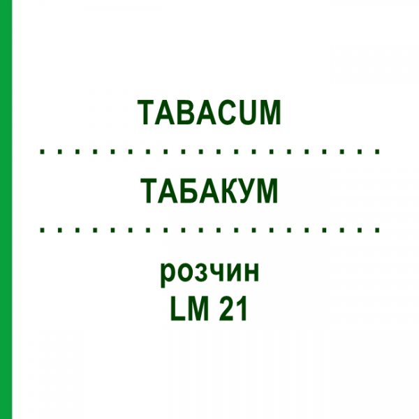 ТАБАКУМ (TABACUM) LM 21 розчин 10 мл - Гомеопатія ARCANA DR.SEWERIN