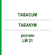 ТАБАКУМ (TABACUM) LM 21 раствор 10 мл - Гомеопатия ARCANA DR.SEWERIN