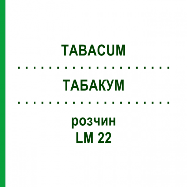ТАБАКУМ (TABACUM) LM 22 розчин 10 мл - Гомеопатія ARCANA DR.SEWERIN