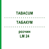 ТАБАКУМ (TABACUM) LM 24 раствор 10 мл - Гомеопатия ARCANA DR.SEWERIN