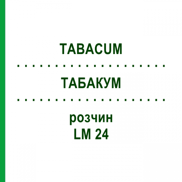 ТАБАКУМ (TABACUM) LM 24 розчин 10 мл - Гомеопатія ARCANA DR.SEWERIN
