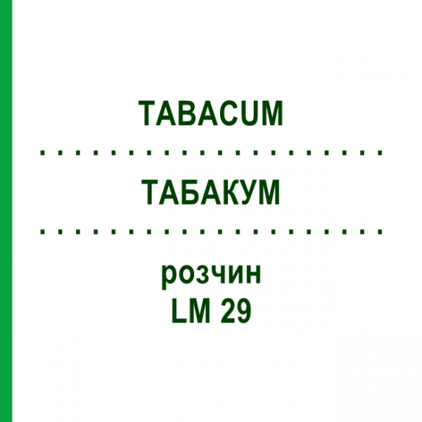 ТАБАКУМ (TABACUM) LM 29 розчин 10 мл - Гомеопатія ARCANA DR.SEWERIN