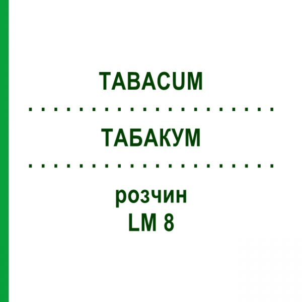 ТАБАКУМ (TABACUM) LM 8 розчин 10 мл - Гомеопатія ARCANA DR.SEWERIN