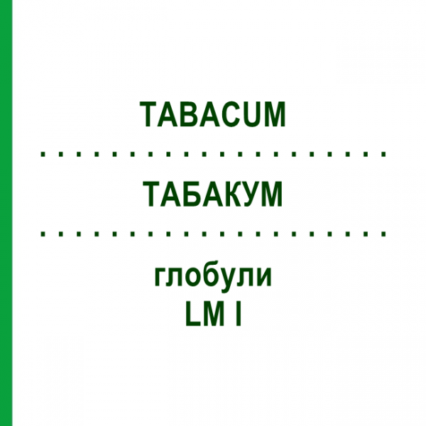 ТАБАКУМ (TABACUM) LM I глобули 5 г - Гомеопатия DHU