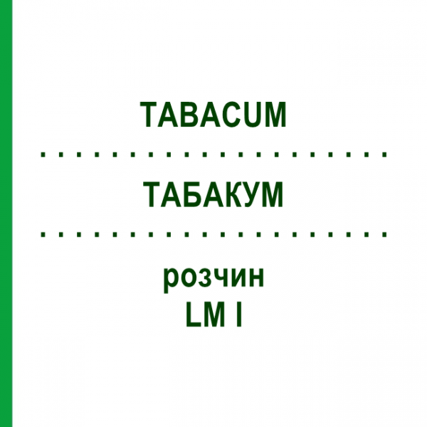 ТАБАКУМ (TABACUM) LM I раствор 10 мл - Гомеопатия DHU