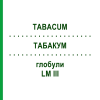 ТАБАКУМ (TABACUM) LM III глобули 5 г - Гомеопатия DHU