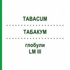 ТАБАКУМ (TABACUM) LM III глобули 5 г - Гомеопатия DHU