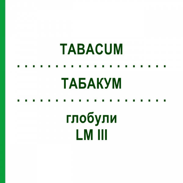 ТАБАКУМ (TABACUM) LM III глобули 5 г - Гомеопатия DHU