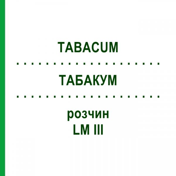 ТАБАКУМ (TABACUM) LM III раствор 10 мл - Гомеопатия DHU