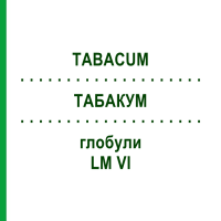 ТАБАКУМ (TABACUM) LM VI глобули 5 г - Гомеопатия DHU