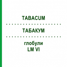 ТАБАКУМ (TABACUM) LM VI глобули 5 г - Гомеопатия DHU
