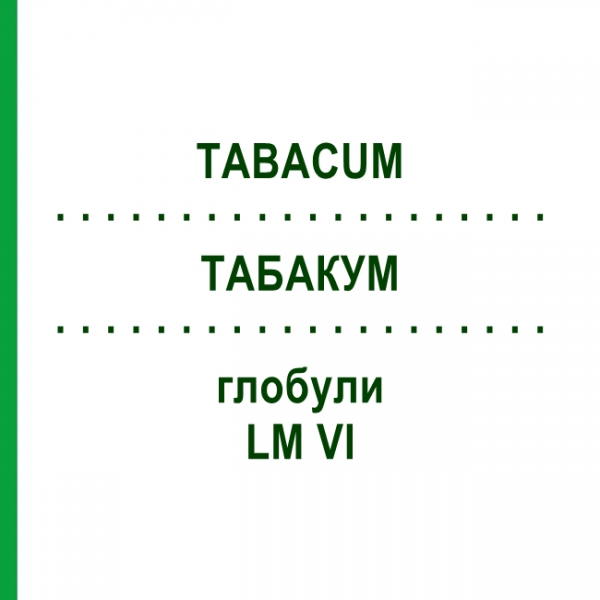 ТАБАКУМ (TABACUM) LM VI глобули 5 г - Гомеопатія DHU