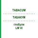 ТАБАКУМ (TABACUM) LM VI глобули 5 г - Гомеопатия DHU