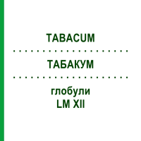 ТАБАКУМ (TABACUM) LM XII глобули 5 г - Гомеопатія DHU