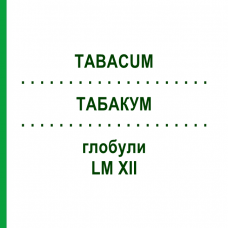 ТАБАКУМ (TABACUM) LM XII глобули 5 г - Гомеопатия DHU