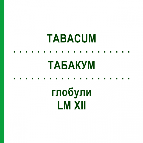 ТАБАКУМ (TABACUM) LM XII глобули 5 г - Гомеопатия DHU