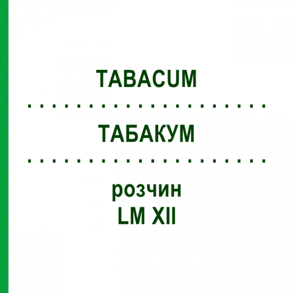 ТАБАКУМ (TABACUM) LM XII раствор 10 мл - Гомеопатия DHU
