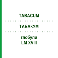 ТАБАКУМ (TABACUM) LM XVIII глобули 5 г - Гомеопатія DHU
