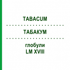 ТАБАКУМ (TABACUM) LM XVIII глобули 5 г - Гомеопатия DHU
