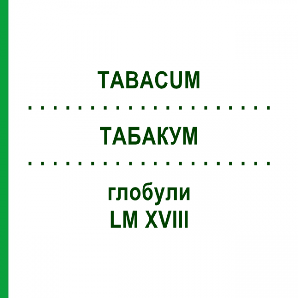 ТАБАКУМ (TABACUM) LM XVIII глобули 5 г - Гомеопатия DHU