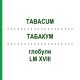 ТАБАКУМ (TABACUM) LM XVIII глобули 5 г - Гомеопатия DHU