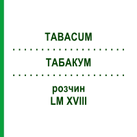 ТАБАКУМ (TABACUM) LM XVIII раствор 10 мл - Гомеопатия DHU