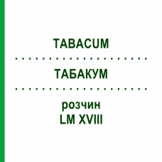 ТАБАКУМ (TABACUM) LM XVIII раствор 10 мл - Гомеопатия DHU