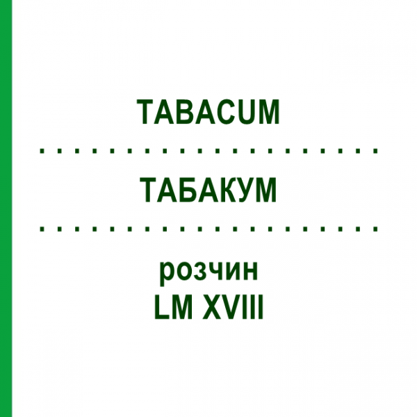 ТАБАКУМ (TABACUM) LM XVIII раствор 10 мл - Гомеопатия DHU