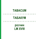 ТАБАКУМ (TABACUM) LM XVIII раствор 10 мл - Гомеопатия DHU