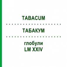 ТАБАКУМ (TABACUM) LM XXIV глобули 5 г - Гомеопатия DHU
