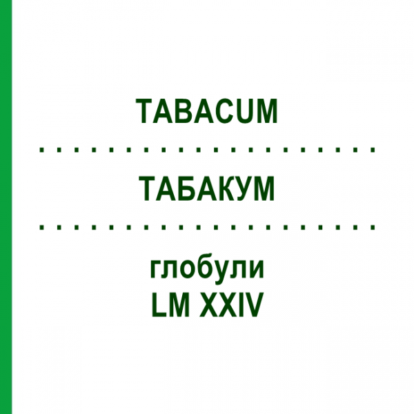 ТАБАКУМ (TABACUM) LM XXIV глобули 5 г - Гомеопатия DHU