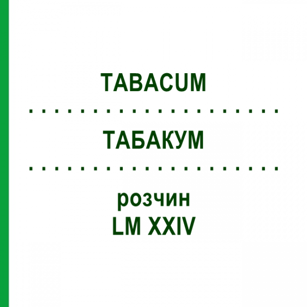 ТАБАКУМ (TABACUM) LM XXIV раствор 10 мл - Гомеопатия DHU