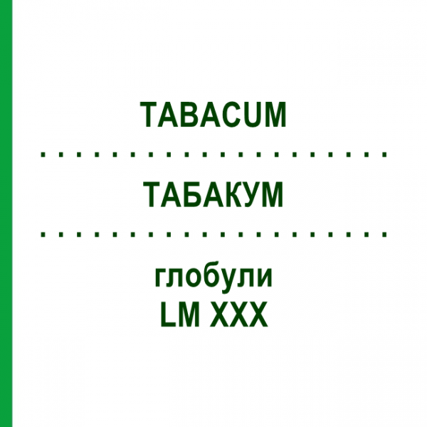ТАБАКУМ (TABACUM) LM XXX глобули 5 г - Гомеопатия DHU
