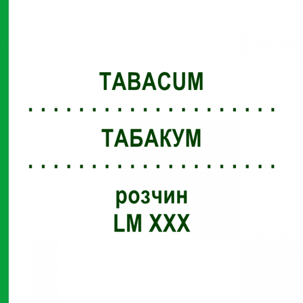 ТАБАКУМ (TABACUM) LM XXX раствор 10 мл - Гомеопатия DHU