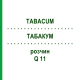 ТАБАКУМ (TABACUM) Q 11 раствор 15 мл - Гомеопатия GUDJONS