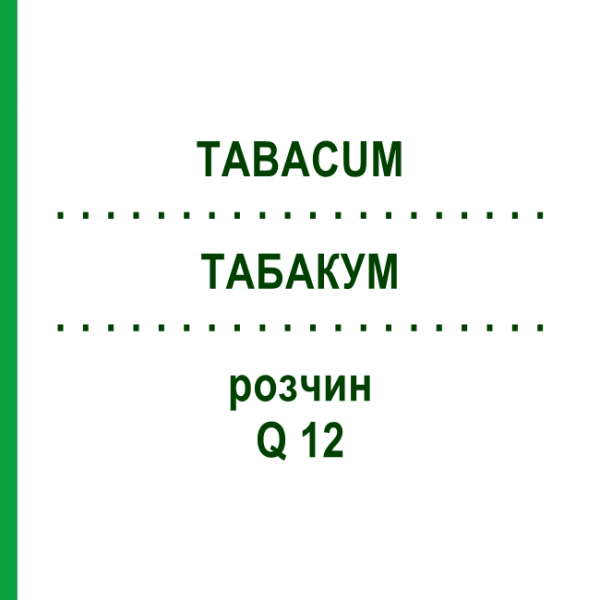 ТАБАКУМ (TABACUM) Q 12 раствор 15 мл - Гомеопатия GUDJONS