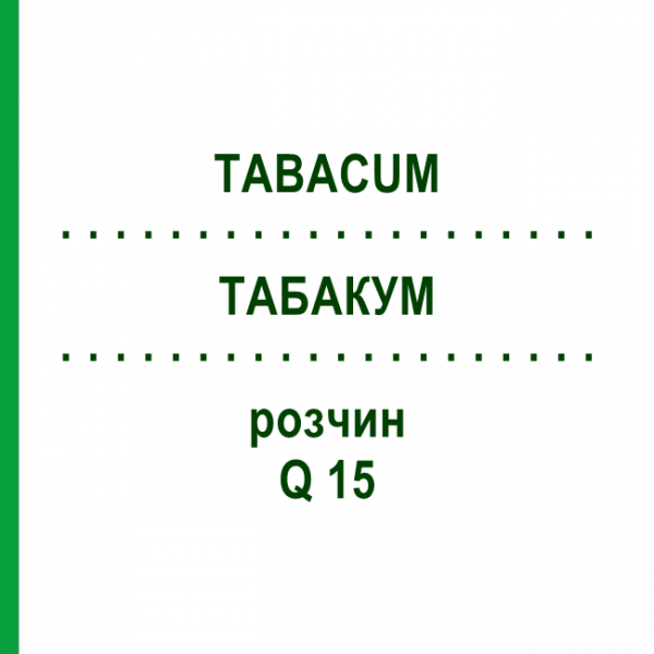 ТАБАКУМ (TABACUM) Q 15 раствор 15 мл - Гомеопатия GUDJONS