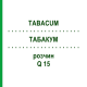 ТАБАКУМ (TABACUM) Q 15 раствор 15 мл - Гомеопатия GUDJONS