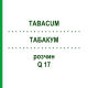 ТАБАКУМ (TABACUM) Q 17 раствор 15 мл - Гомеопатия GUDJONS