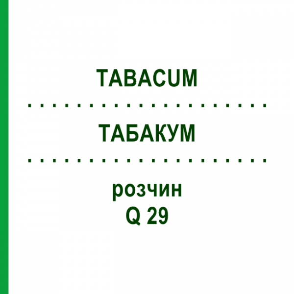 ТАБАКУМ (TABACUM) Q 29 розчин 15 мл - Гомеопатія GUDJONS