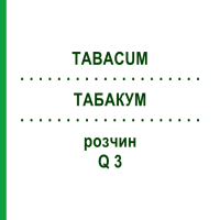 ТАБАКУМ (TABACUM) Q 3 раствор 15 мл - Гомеопатия GUDJONS