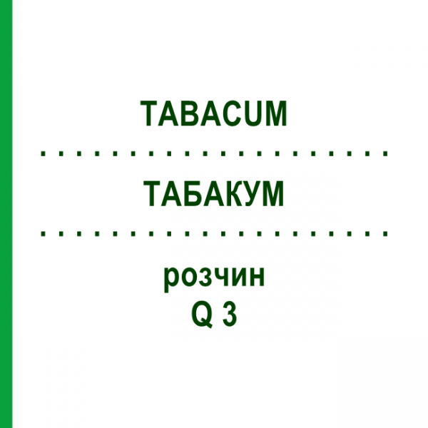 ТАБАКУМ (TABACUM) Q 3 раствор 15 мл - Гомеопатия GUDJONS