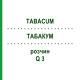 ТАБАКУМ (TABACUM) Q 3 раствор 15 мл - Гомеопатия GUDJONS